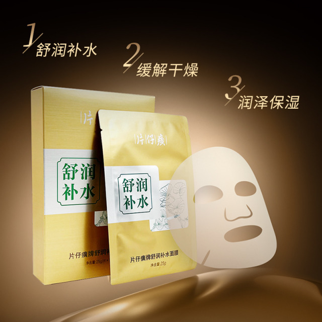 13632684.片仔癀水润紧致保湿面膜【清仓捡漏有效期至26年12月】
