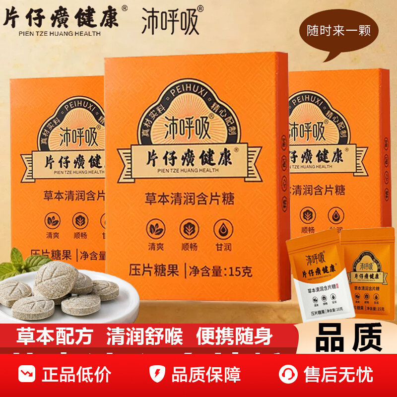 13656934.片仔癀沛呼吸健康草本清润含片糖15g/盒 清爽润喉糖