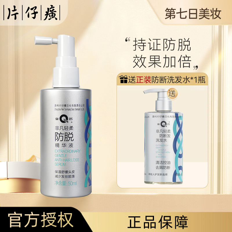 13658865.【持证防脱】片仔癀皇后牌非凡轻柔防脱精华液50ml/瓶 紧固发根防脱固发