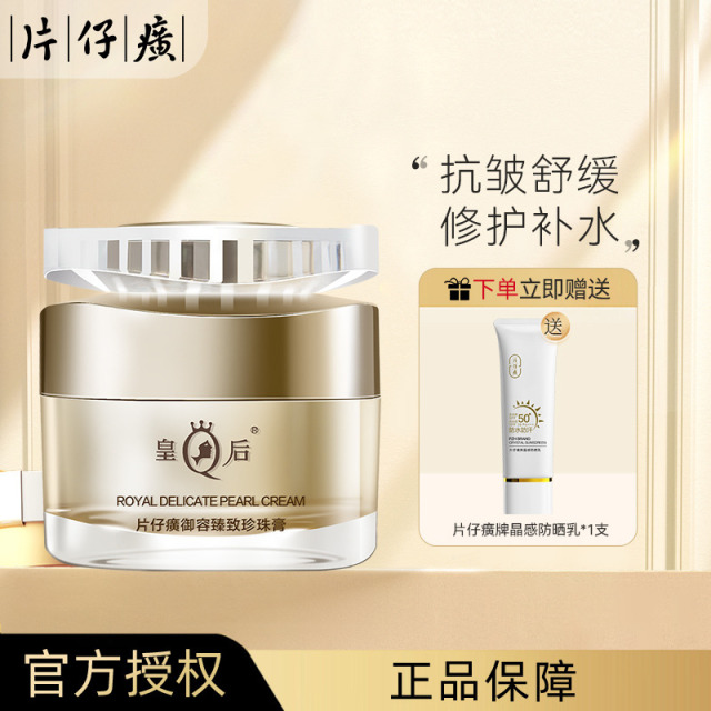 10936568.【淡纹舒缓抗皱抗衰】片仔癀 皇后牌御容珍珠膏50g