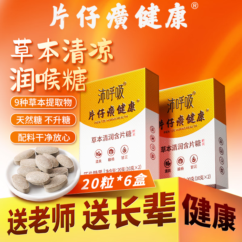 13684820.片仔癀沛呼吸健康草本清润含片糖20g/盒 烟民必备润喉糖主播必备薄荷糖果清凉润喉