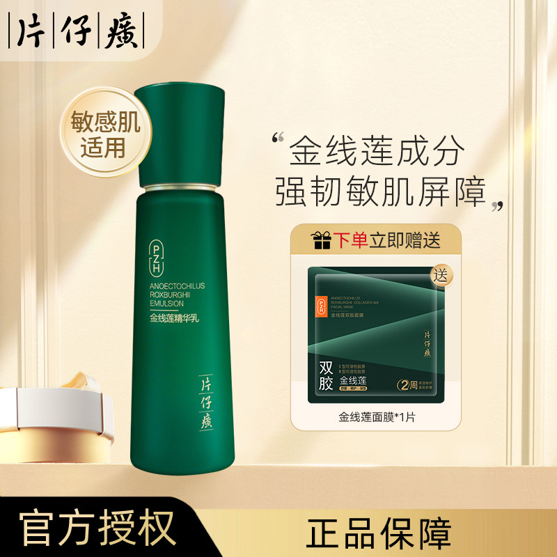 13696555.【敏感肌优选 送同款金线莲面膜】片仔癀金线莲精华乳100ml补水保湿乳液修护舒缓