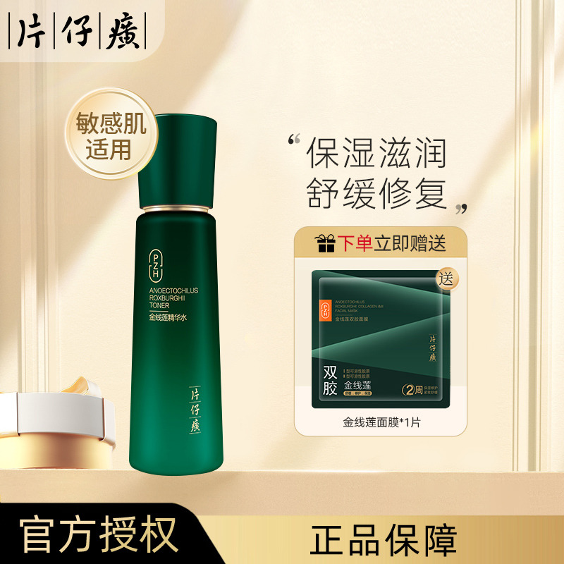13696478.【敏感肌安心用】片仔癀金线莲精华水120ml补水保湿舒缓爽肤水湿敷水