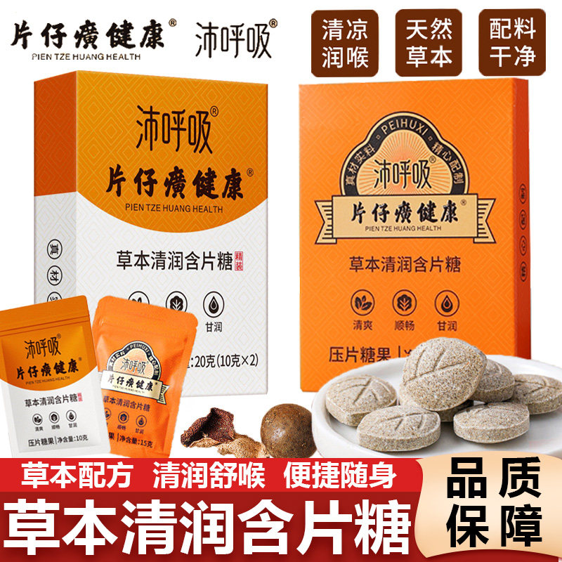 13716542.片仔癀沛呼吸健康草本清润含片糖【20g/盒】清凉润喉糖 草本养护润爽回甘