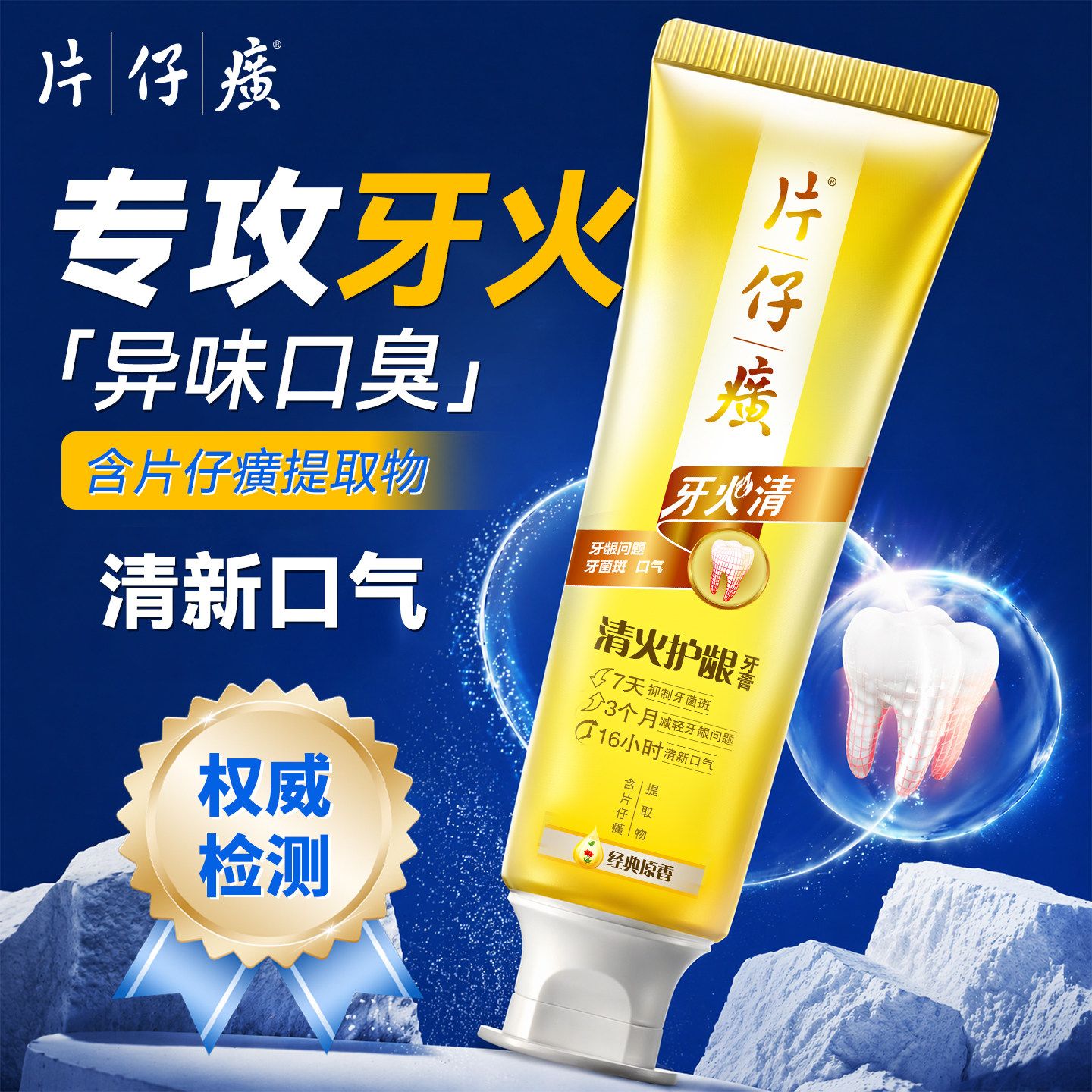 13789990.片仔癀牙火清新版清火护龈牙膏清新口气抑制牙齿菌斑