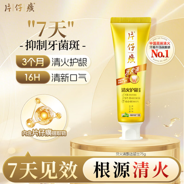 13789990.片仔癀牙火清新版清火护龈牙膏清新口气抑制牙齿菌斑