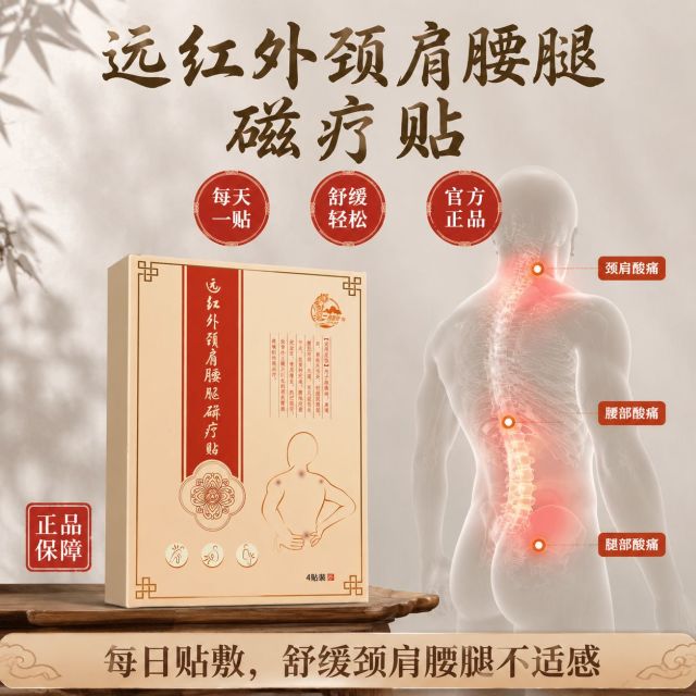 13791651.片仔癀远红外颈肩腰腿磁疗贴舒缓肩周炎腰肌劳损腰椎间盘突局部按摩