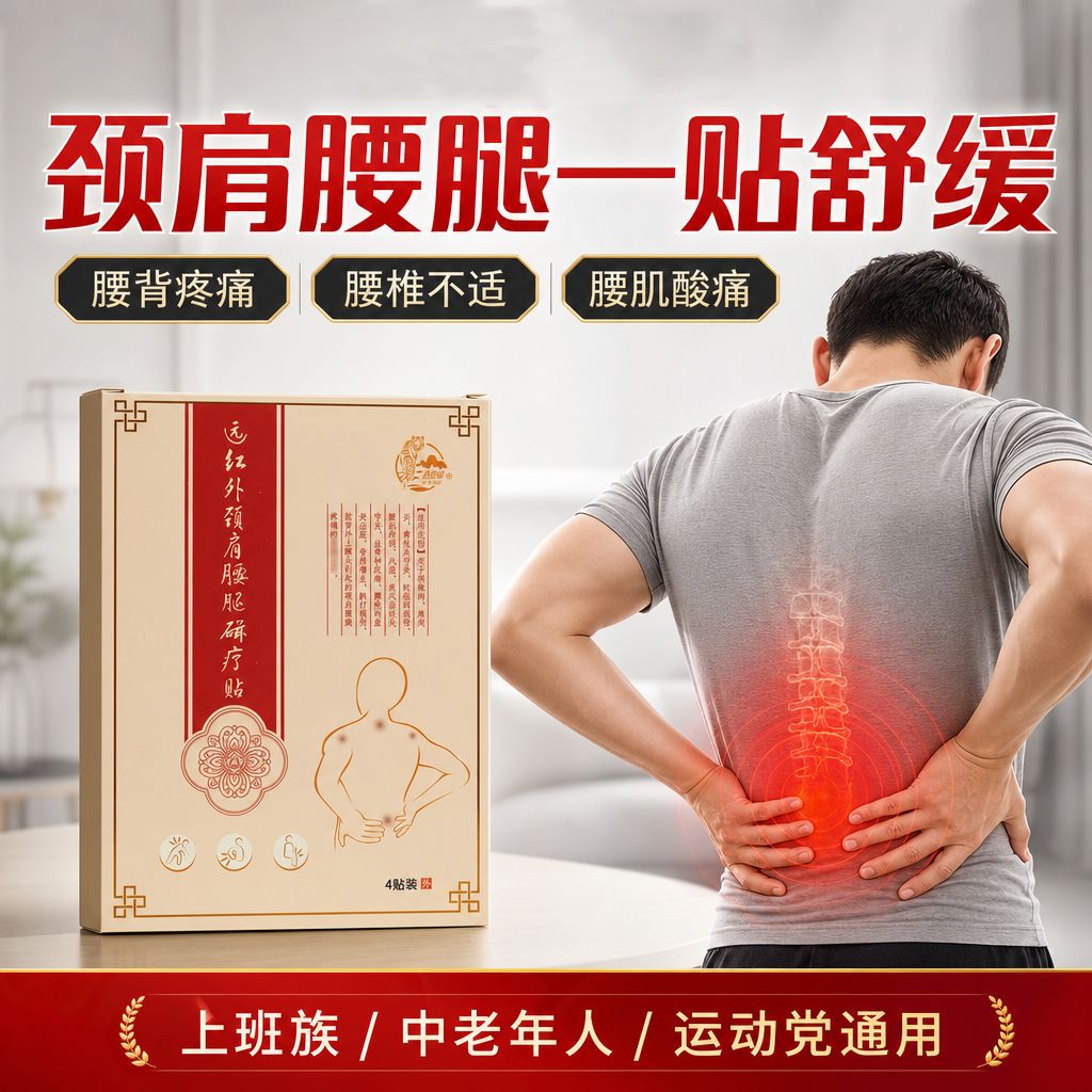 13791651.片仔癀远红外颈肩腰腿磁疗贴舒缓肩周炎腰肌劳损腰椎间盘突局部按摩