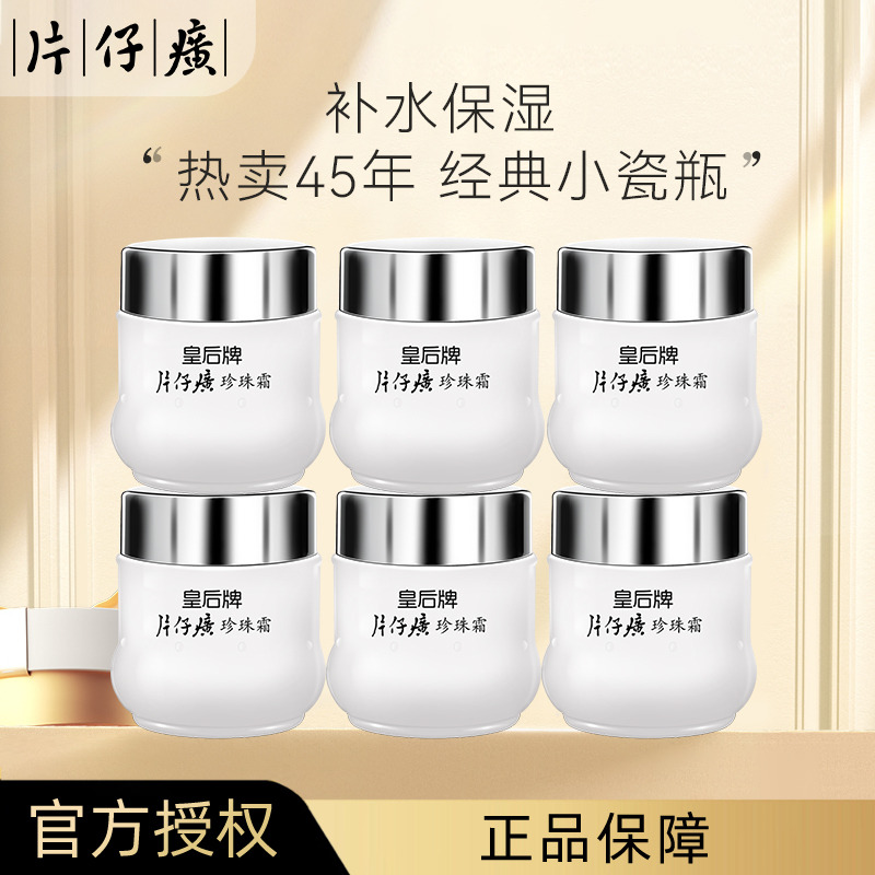 13807885.【国货经典 热卖45年】片仔癀皇后牌珍珠霜6瓶装补水保湿面霜男女润肤霜