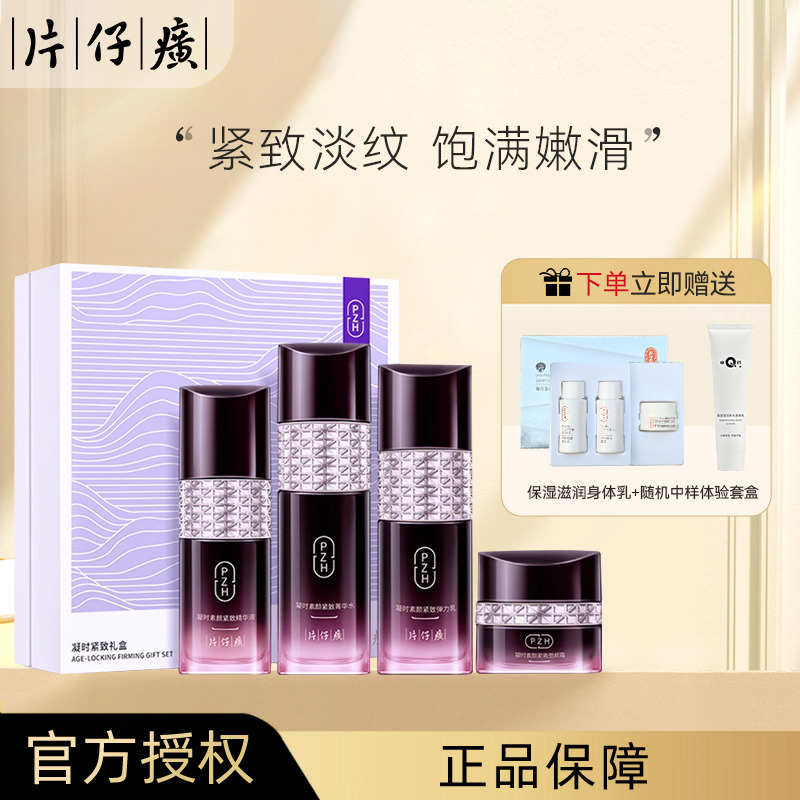 11051206.【抗皱紧致 滋养弹嫩】片仔癀凝时紧致礼盒4件套送礼套盒