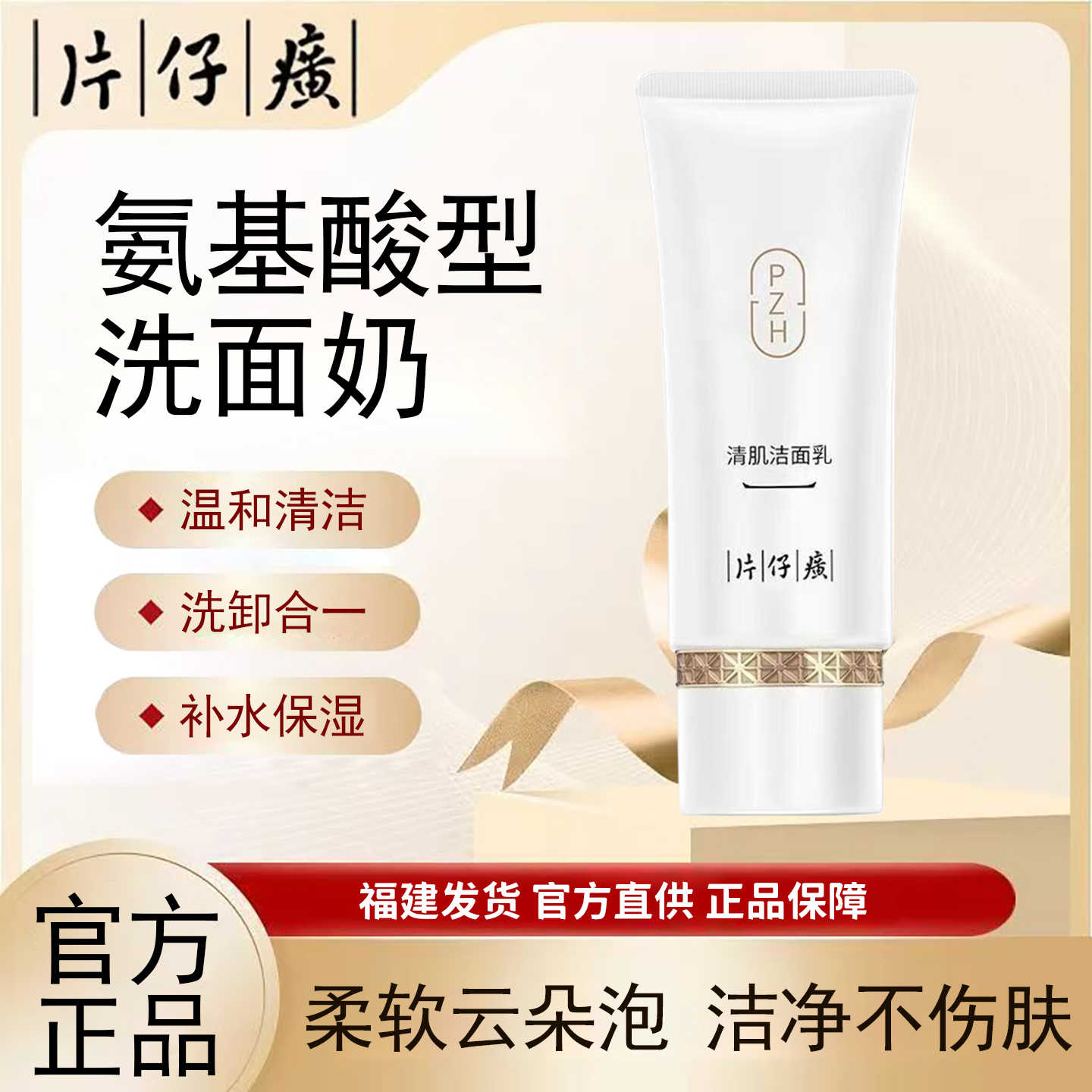 10835692.【氨基酸洁面乳 水润不拔干】片仔癀牌清肌洁面乳100g/支
