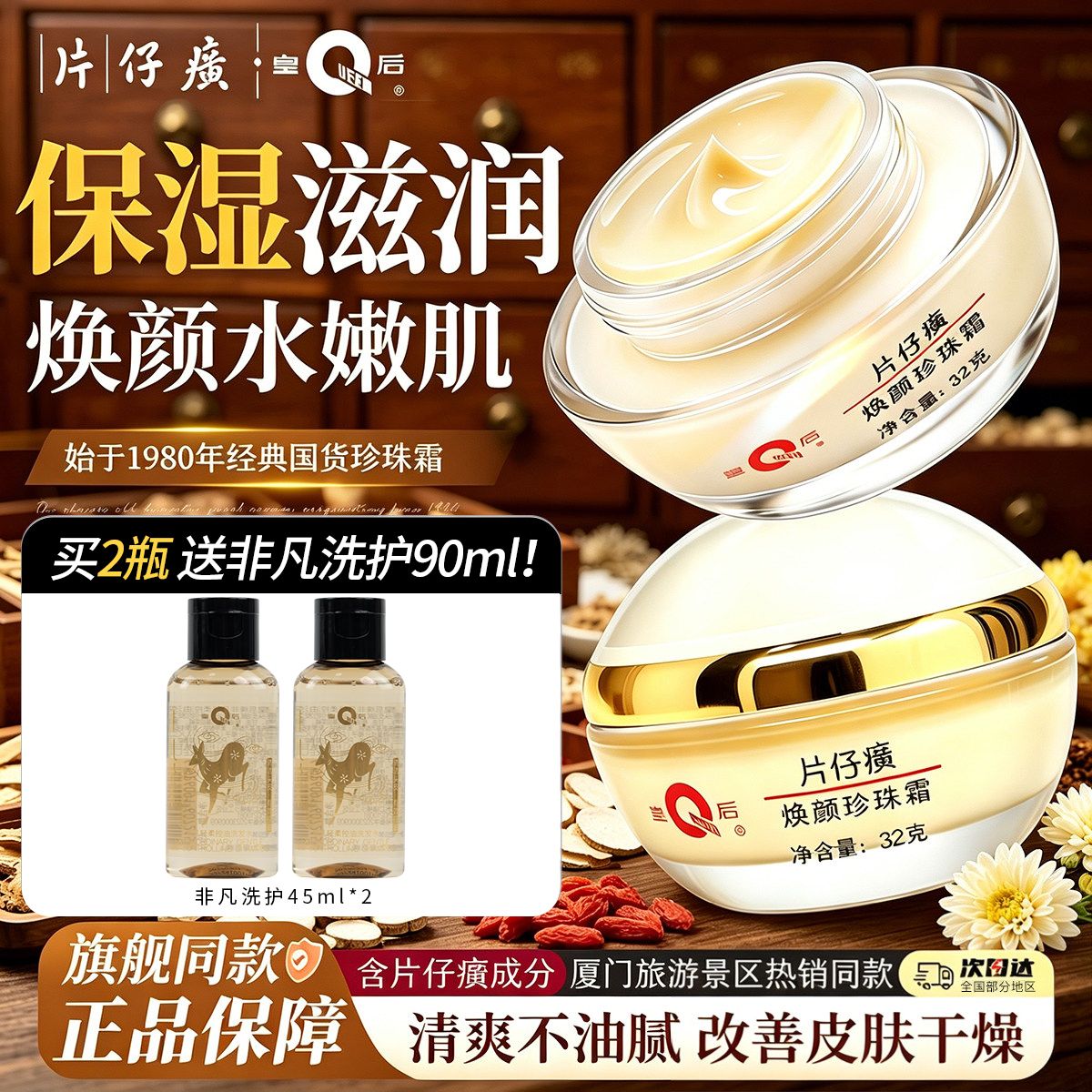 10557307.【厦门鼓浪屿景区同款】皇后牌片仔癀焕颜珍珠霜32g/瓶含片仔癀成分保湿滋润