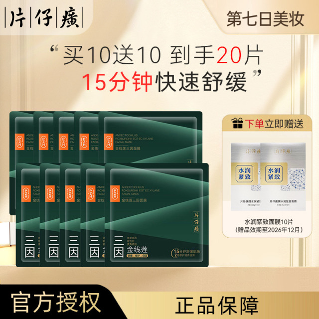 13841778.【15分钟快速舒缓】片仔癀金线莲三因面膜单片无盒装紧致修护补水保湿含金线莲提取物10片装
