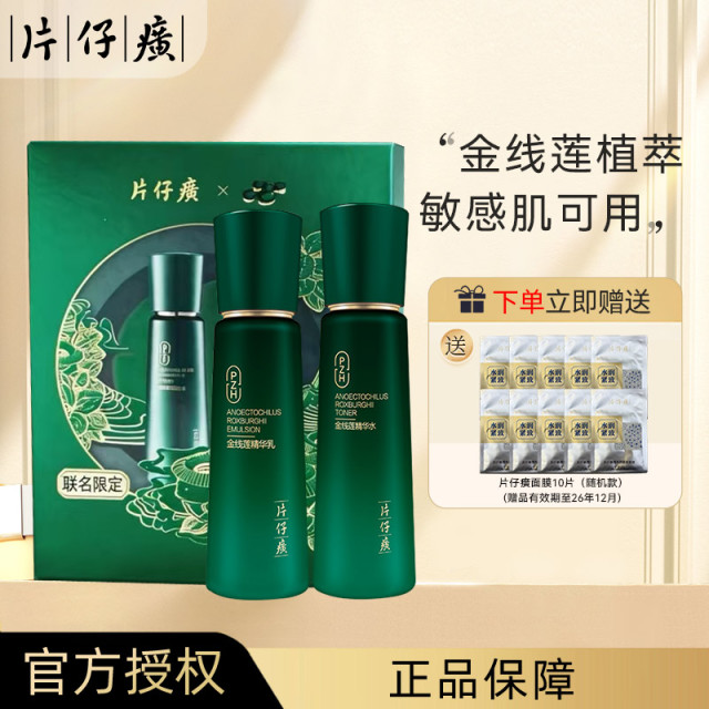 13850666.【敏感肌适用】片仔癀金线莲福建土楼联名礼盒水乳套装保湿补水换季舒缓肌肤送礼礼盒