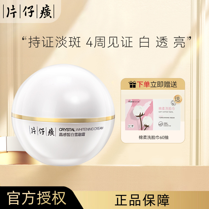 10815826.【持证淡斑 4周见证白.透.亮】片仔癀牌晶感皙白雪融霜50g补水保湿美白淡斑面霜