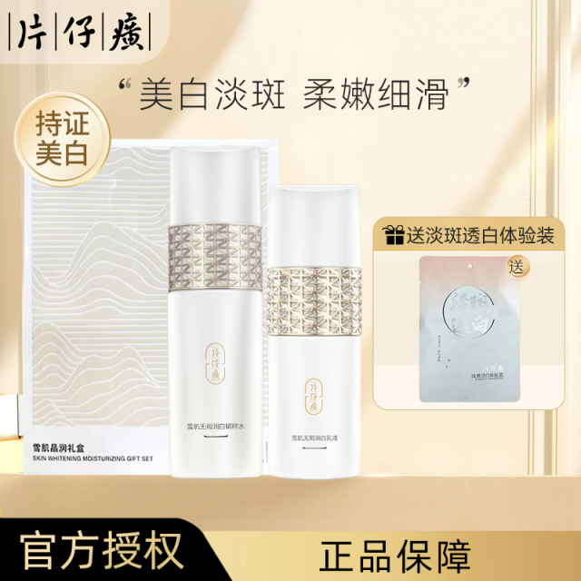 10846114.【持证淡斑  提亮肤色】片仔癀牌雪肌晶白水乳两件套礼盒补水保湿送礼套盒