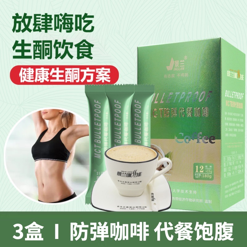 12674381.【3盒】景兰 MCT防弹代餐咖啡 生酮咖啡