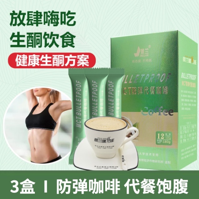 12674381.【3盒】景兰 MCT防弹代餐咖啡 生酮咖啡
