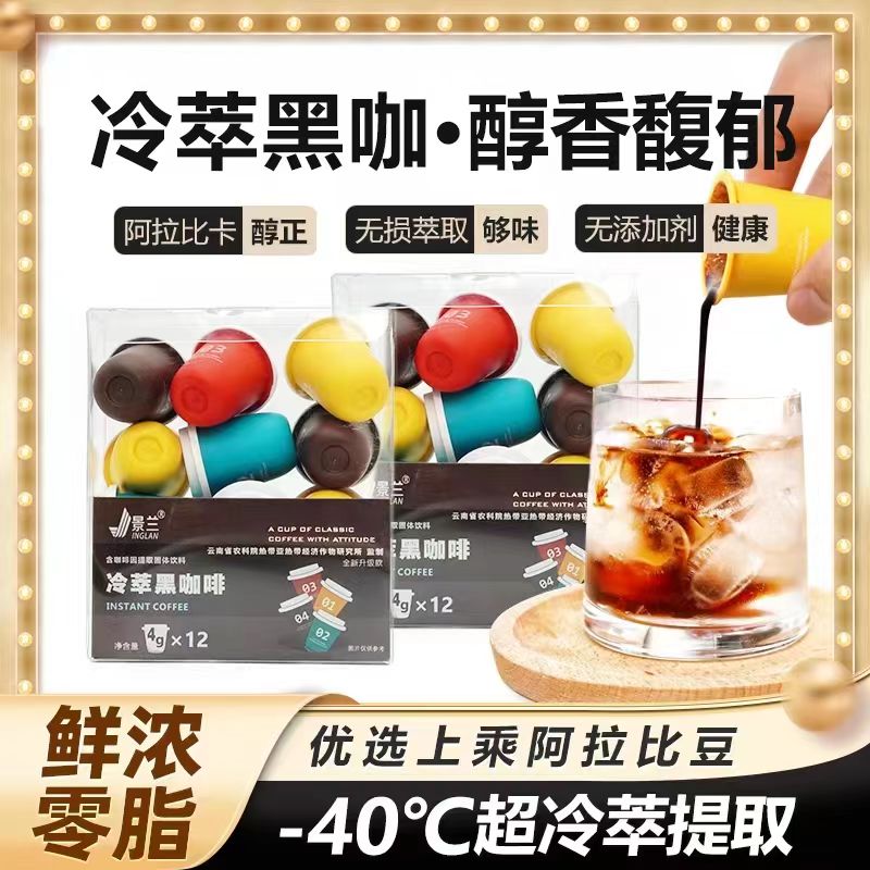 12674379.【5盒共60颗/4口味混】景兰 冷萃黑咖啡 4g大容量装 4口味混(曼特宁/蓝山/美式/意式)