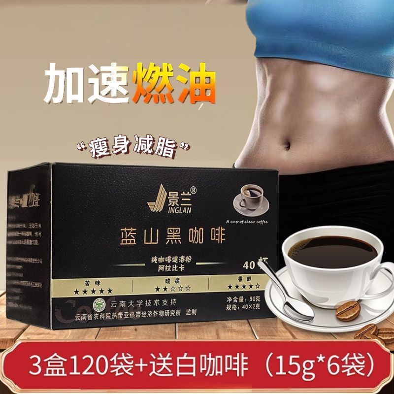 12674403.景兰 蓝山黑咖啡 40包*3盒+赠品白咖啡简包6包*1袋 身材管理