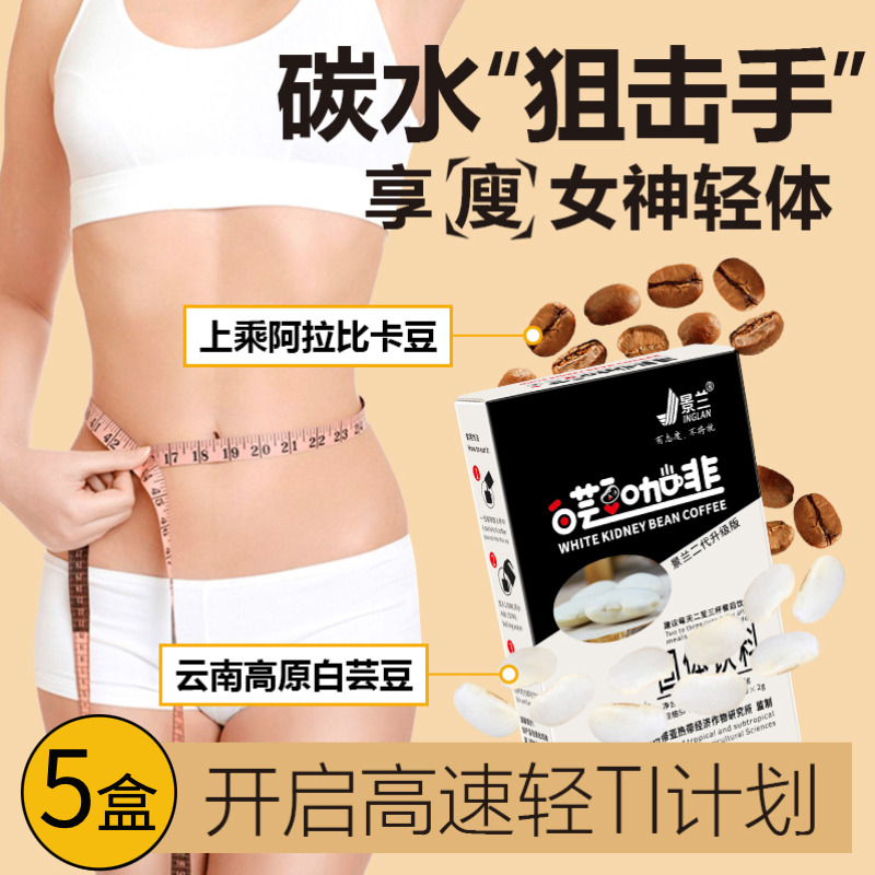 12674387.【5盒】景兰 二代升级白芸豆黑咖啡 阻断咖啡