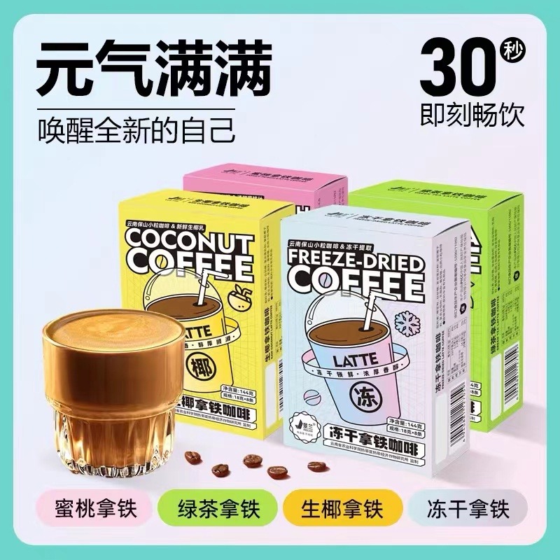 12674395.【4盒/4口味混合】景兰 拿铁速溶咖啡 冻干生椰绿茶蜜桃4口味混合