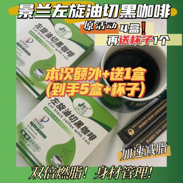 12674400.【特批再赠1盒,多买多赠】景兰左旋油切黑咖啡 身材管理 医学百科证*明减月巴成分