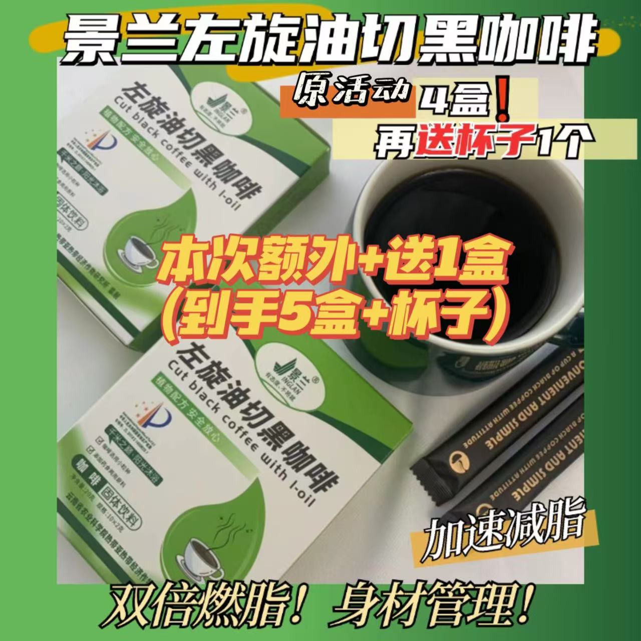 12674400.【特批再赠1盒,多买多赠】景兰左旋油切黑咖啡 身材管理 医学百科证*明减月巴成分