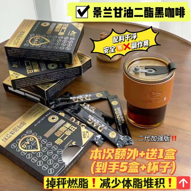 12674401.【特批加赠同款,多买多赠】景兰 甘油二酯黑咖啡  身材管理 美国FDA认证安全成分 脂*肪*搅*碎机