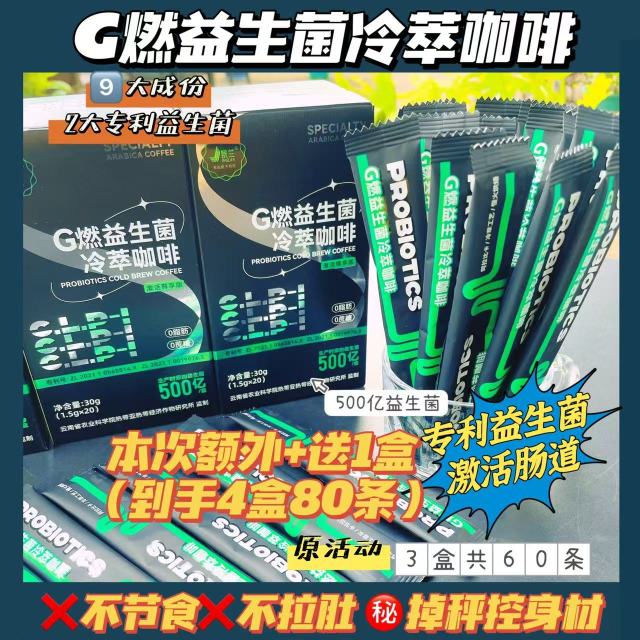 12674402.【特批加赠同款,多买多赠】G燃益生菌冷萃黑咖啡 掉秤控体重 身材管理