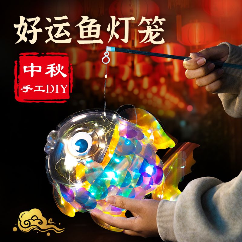 11951206.智恩堡 中秋节手工diy幻彩灯笼鱼制作材料包儿童幼儿园创意自制美工玩具男孩女孩