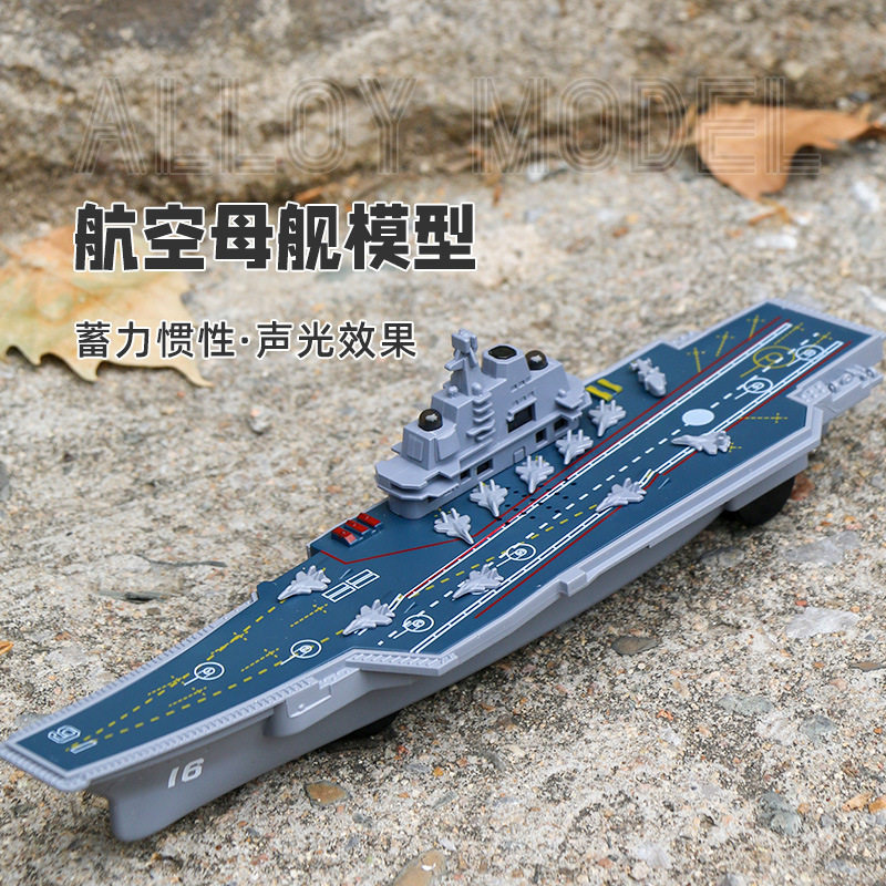 13493895.【29.9元选3件专区】惯性助力航空母舰玩具儿童仿真声光辽宁号战舰模型男孩宝宝耐摔船