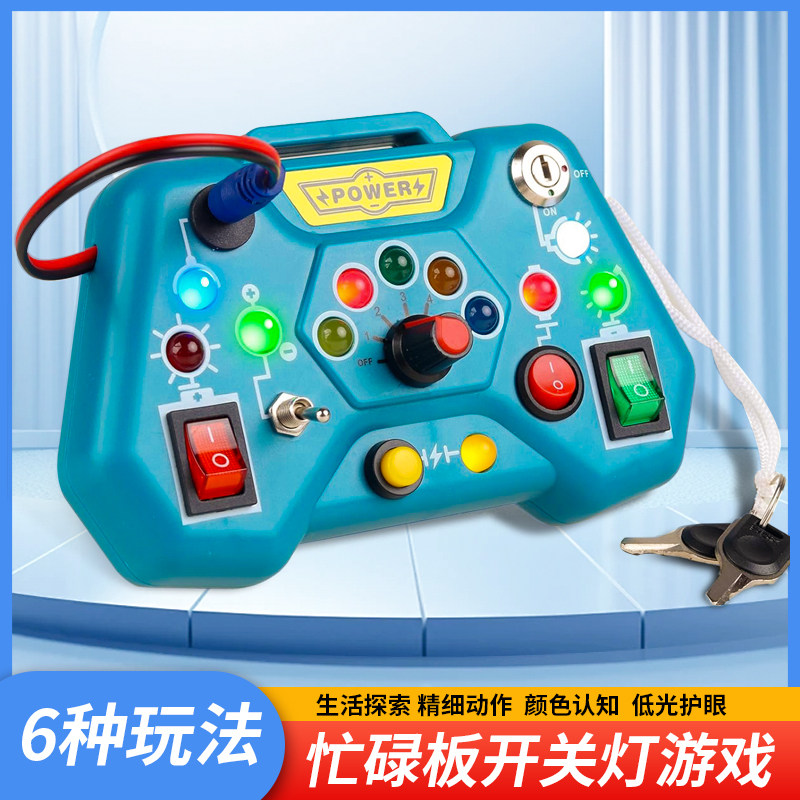 13504903.【58元选3件专区】儿童蒙特梭利早教教具红绿灯开关插座LED灯忙碌板益智开锁玩具