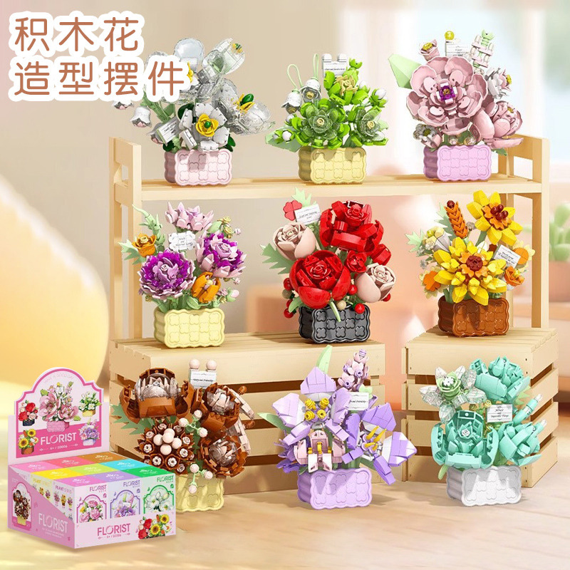 13505543.【58元选3件专区】儿童永生花积木花仿真盆栽益智拼接玩具专注力动手能力培养精美摆件礼物
