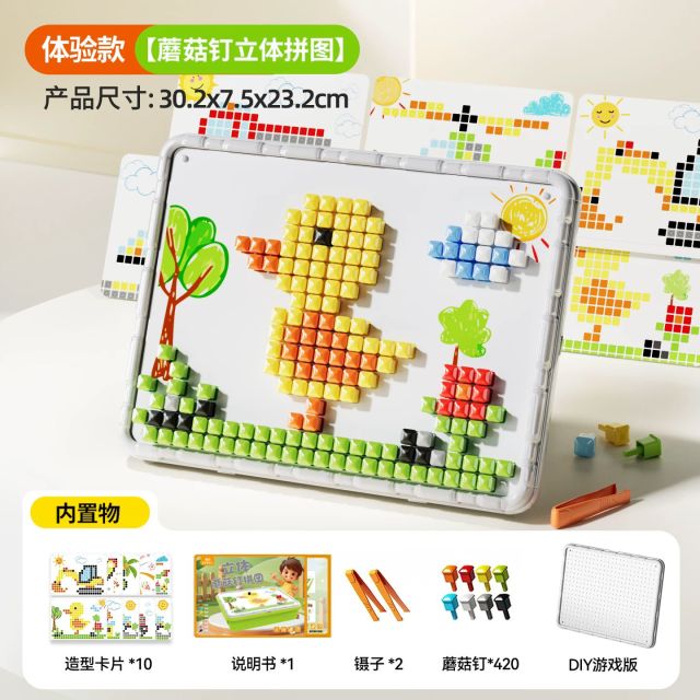 13683037.3D立体蘑菇钉DIY大颗粒专注力提升创意拼图儿童版拼豆男女孩礼物