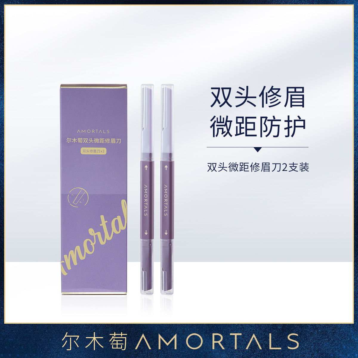 9104401.尔木萄修眉刀安全修眉神器刮眉刀片工具2支装