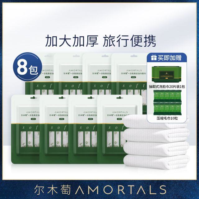 12253698.【8包真空浴巾加赠10粒压缩毛巾+20抽巾】尔木萄一次性浴巾压缩加厚加大压缩毛巾旅行单独包装旅游酒店必备用品多规格