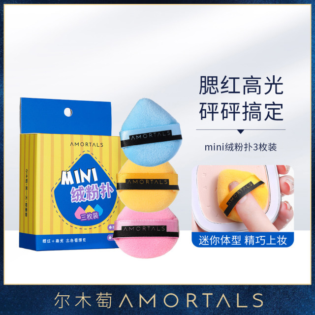 11366281.尔木萄嘭嘭出色MINI植绒粉扑腮红遮瑕散粉定妆哑光高光拇指粉扑3枚装