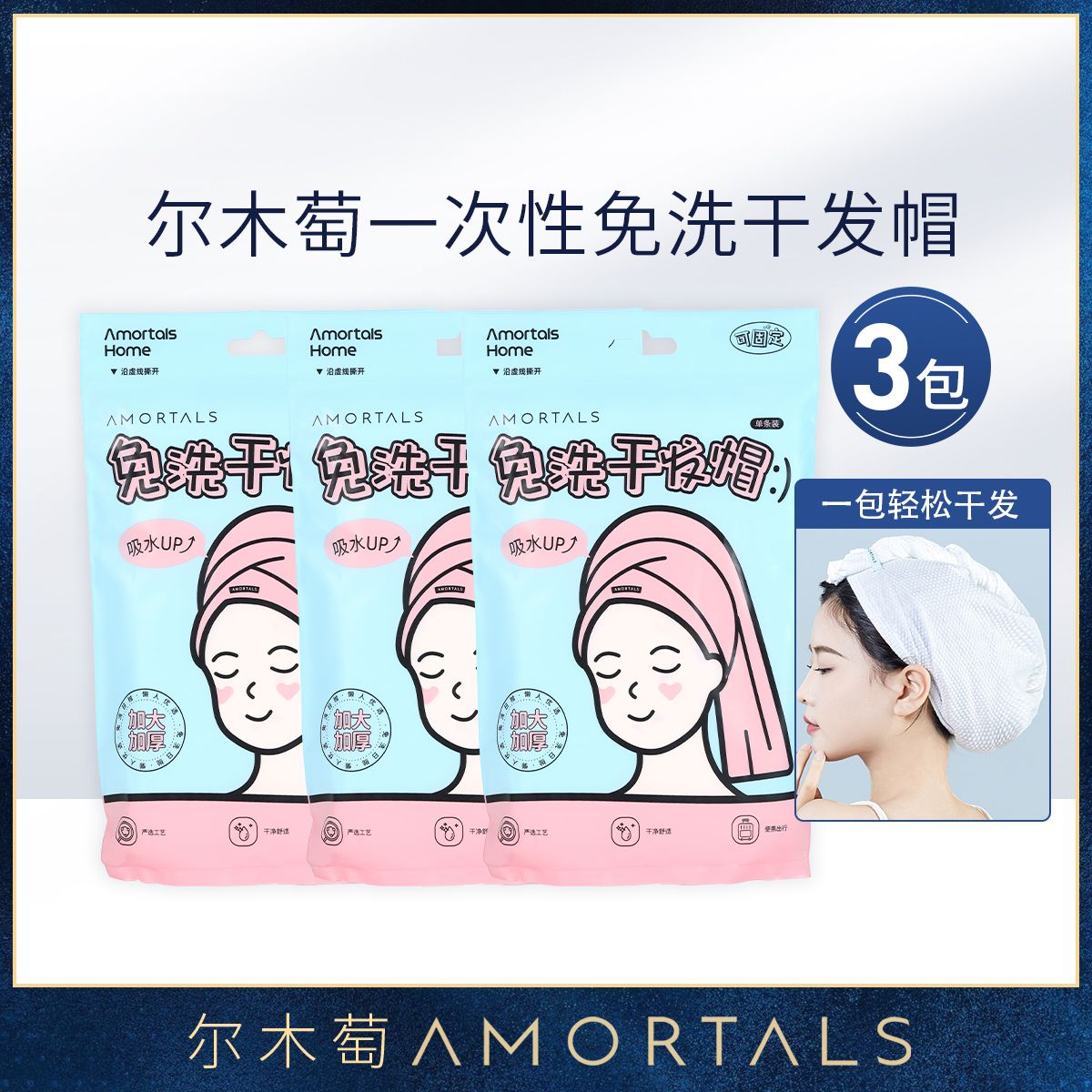 12253591.尔木萄一次性干发帽洗头擦头包头发拆开即用旅行便携多规格3包5包