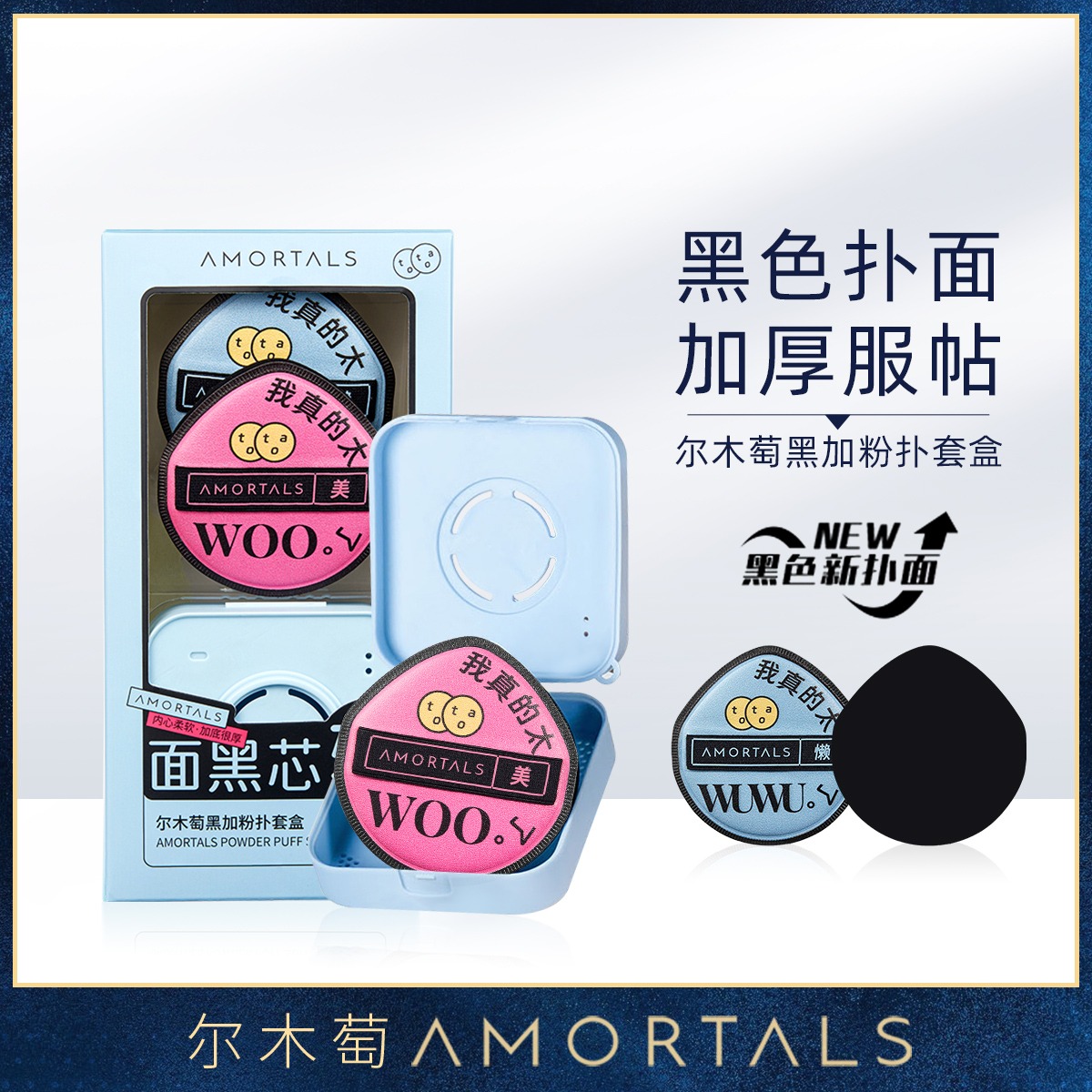 9891726.尔木萄100分粉扑气垫棉花糖葡超软不吃粉底液化定妆美妆蛋专用女黑粉扑赠收纳盒