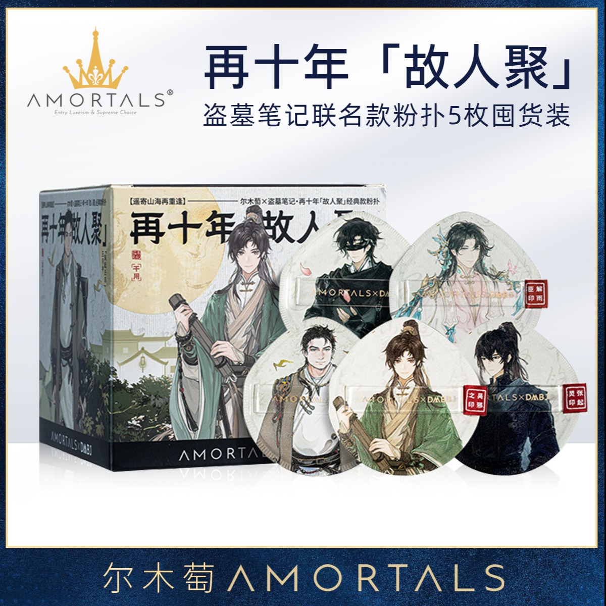 11788802.【囤货5个装】 尔木萄盗墓笔记联名「故人聚」粉扑囤货气垫干湿两用