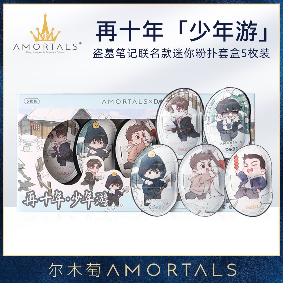 11789025.尔木萄盗墓笔记联名「少年游」迷你款粉扑拇指粉扑不易吃粉底5枚