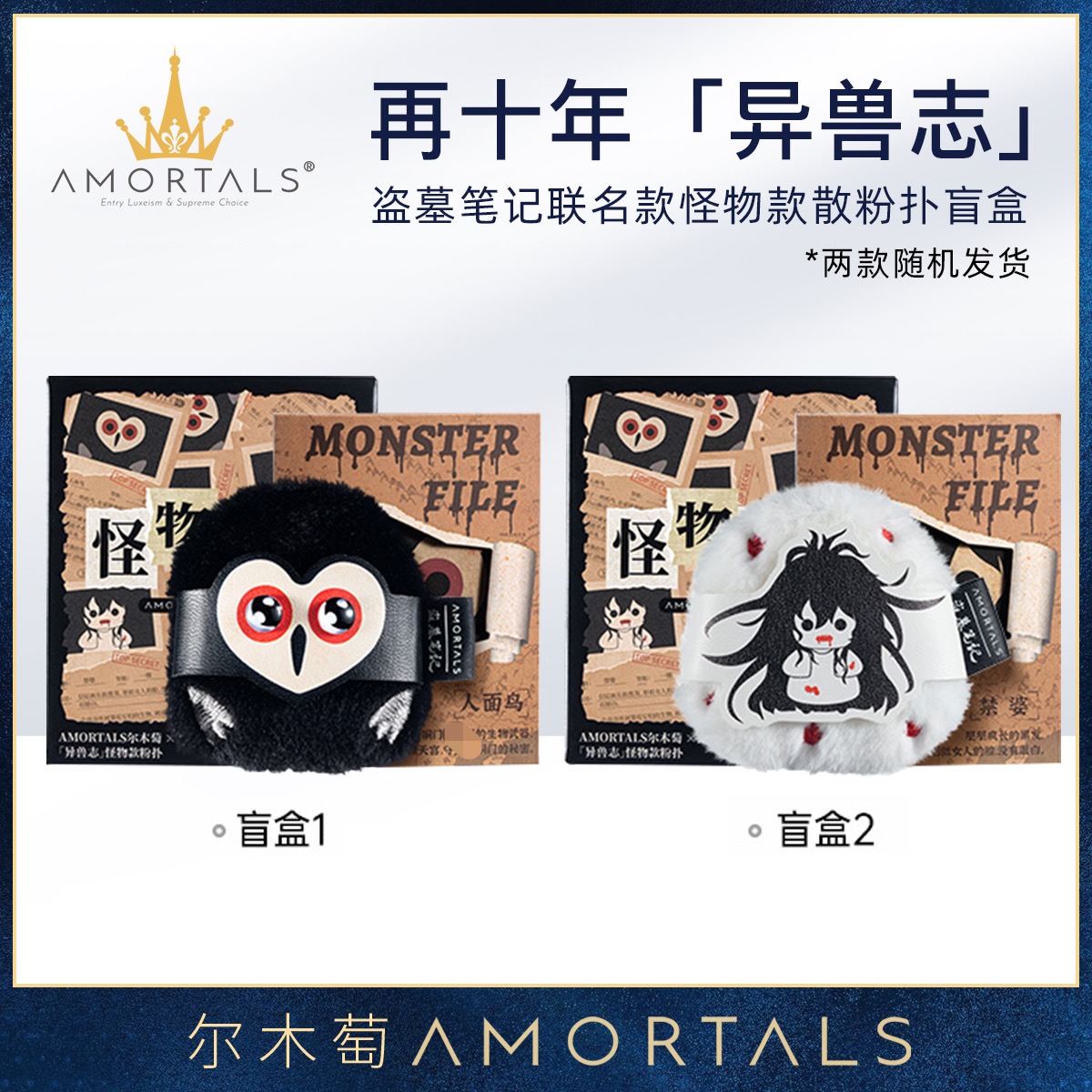 11789074.尔木萄盗墓笔记联名「异兽志」怪物款散粉扑两款盲盒随机发植绒(随机发货)