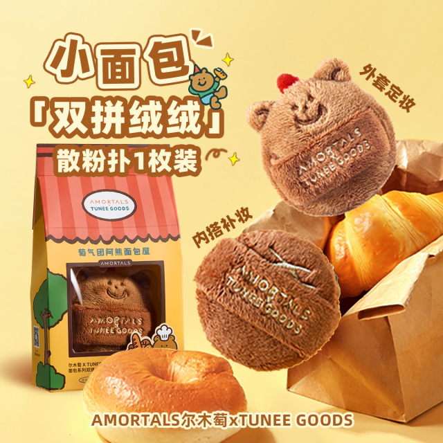 12068281.【偏硬吐司/软阿熊】尔木萄 X TUNEE GOODS 面包系列粉饼散粉扑