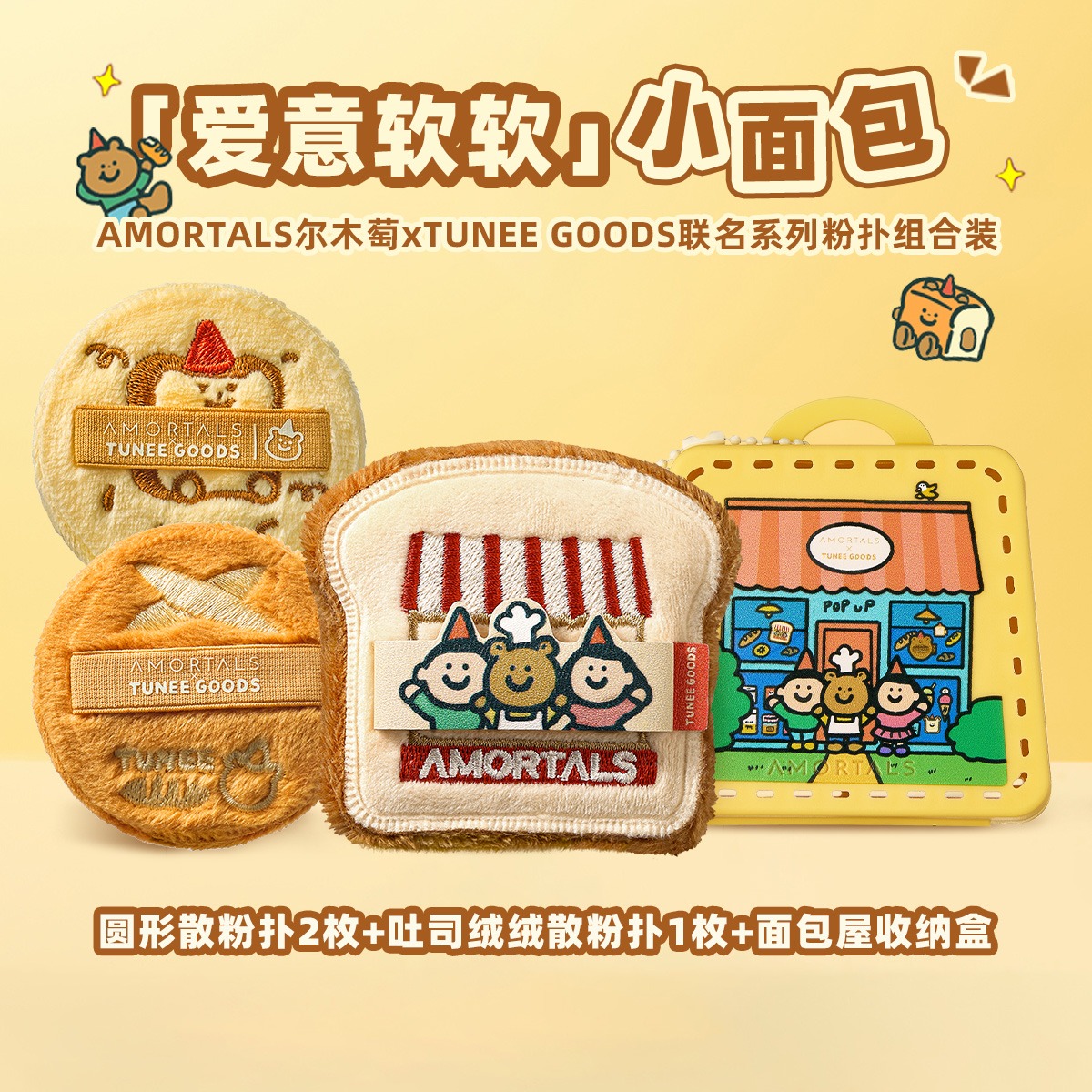 12123571.【偏硬吐司/软阿熊】尔木萄 X TUNEE GOODS 面包系列粉饼散粉扑组合