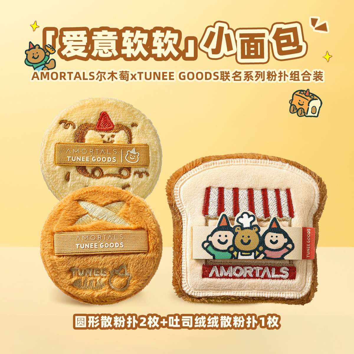 12123509.【偏硬吐司/软阿熊】尔木萄 X TUNEE GOODS 面包系列粉饼散粉扑组合
