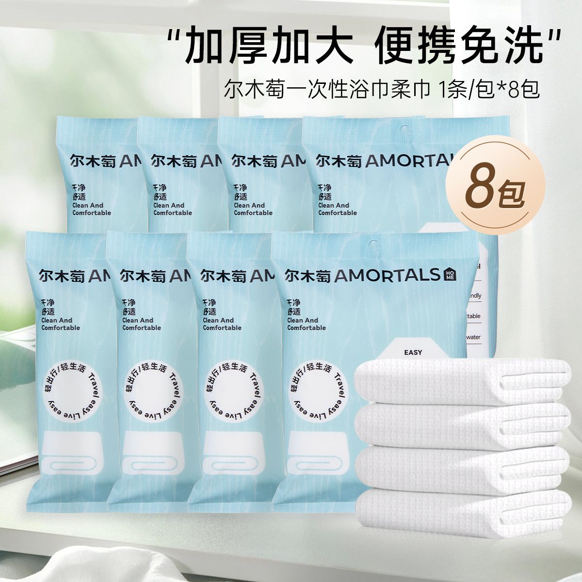 12342504.【3包装 5包装 8包装】新款尔木萄一次性浴巾便携式干湿两用免洗毛巾出差旅行多规格