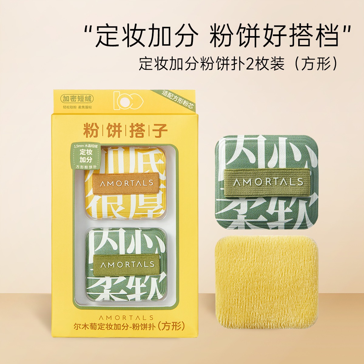 10984400.尔木萄定妆加分系列粉扑植绒粉扑粉饼定妆散蜜粉短绒清透替换专用