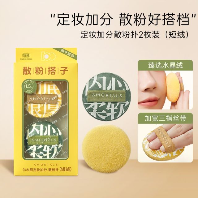 10984400.尔木萄定妆加分系列粉扑植绒粉扑粉饼定妆散蜜粉短绒清透替换专用