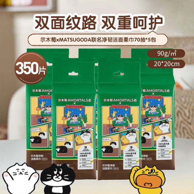 12773727.【MATSUGODA联名】尔木萄洗脸巾抽取式一次性加厚洁面巾擦脸巾女